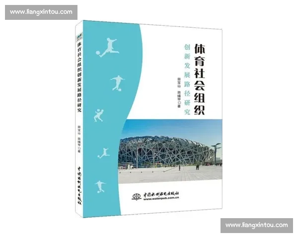 以运动管理为核心的现代体育组织创新与发展路径研究实践与策略分析